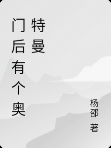 门后有个奥特曼
