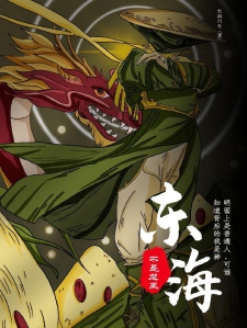 东海不是龙王