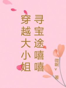 穿越大小姐寻宝途嘻嘻