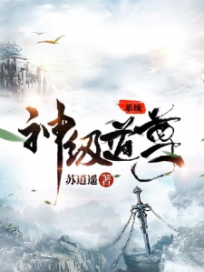 神级道尊系统