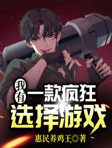 我有一款疯狂选择游戏