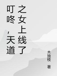 抱歉，本姑娘的后台是天道