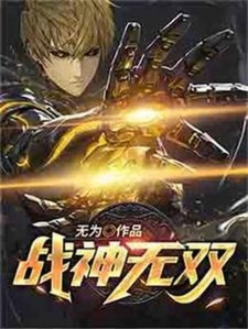 战神无双