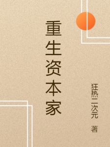 重生资本家