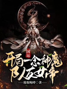 国运:开局一念神魔,队友女帝