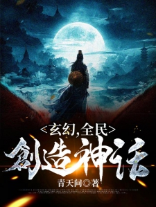 玄幻，全民创造神话