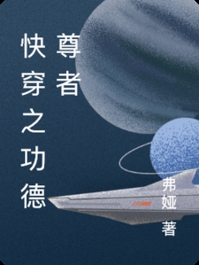 快穿功德尊者