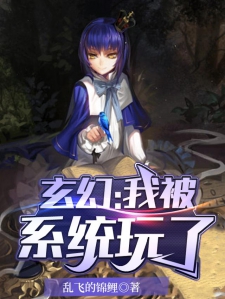 玄幻：我被系统玩了