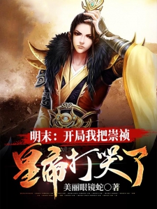 明末：开局我把崇祯皇帝打哭了