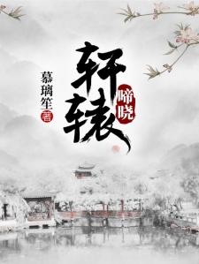 轩辕啼晓