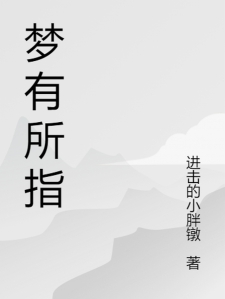 梦有所指