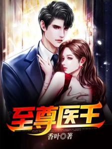至尊医王