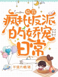 快穿：疯批反派的娇宠日常