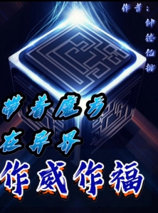 带着魔方在异界作威作福
