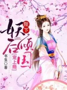 妖后倾国：陛下，宠上瘾