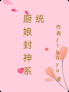 厨娘封神系统