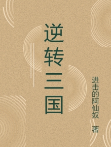 逆转三国