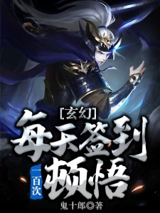 玄幻：每天签到一百次顿悟