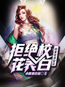 拒绝校花表白，回家继承皇位