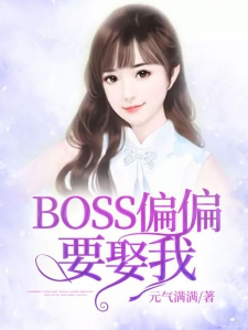 BOSS偏偏要娶我