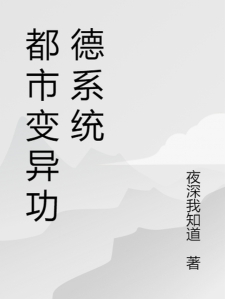 都市变异功德系统