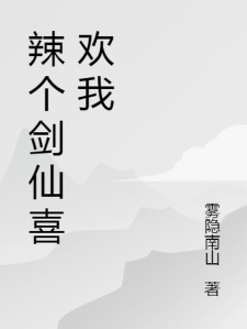 辣个剑仙喜欢我