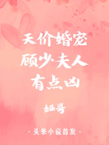 天价婚宠：顾少夫人有点凶