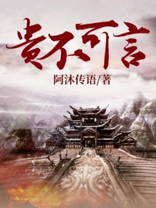 贵不可言
