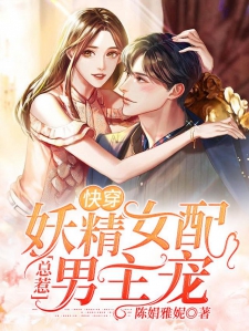 快穿：妖精女配总惹男主宠