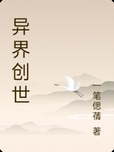 异界创世