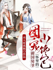 团宠：做国舅爷怀里的小馋包