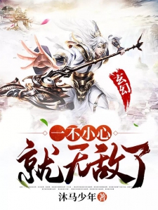 玄幻：一不小心就无敌了