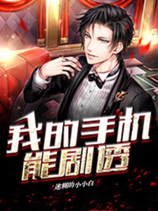 都市:我的手机能剧透