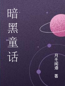 暗黑童话
