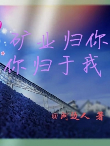 矿业归你,你归于我